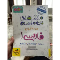 ماجرای من و درسام فارسی دهم