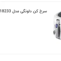 سرخ کن با روغن دلونگی پلمپ مناسب فست‌فود|اجاق گاز و لوازم برقی پخت‌وپز|رشت, نامجو|دیوار