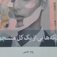 کتاب تکه هایی از یک کل منسجم