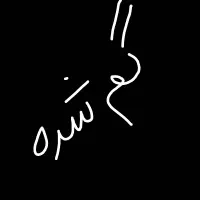 گمشده