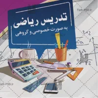 تدریس ریاضیات ابتدایی تا متوسطه