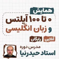 همایش 0تا100 زبان انگلیسی، آیلتس ، تافل، msrt
