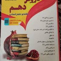 کتاب گام گام دهم رشته علوم انسانی کاملا نو و سالم