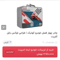 چادر ماشین بابل کارپت|قطعات یدکی و لوازم جانبی|بهارستان, |دیوار