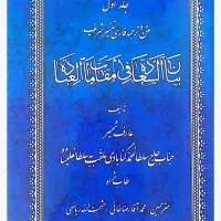 کتاب تفسیر شریف بیان السعاده