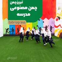 فروش، نصب و اجرای چمن مصنوعی|خدمات پیشه و مهارت|تبریز, |دیوار