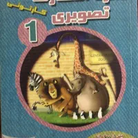 کتاب فعالیت جالب و یادگیری زبان