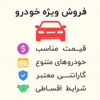 فروش ماشین های شما (واسطه گری)