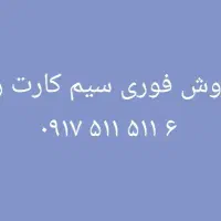 سیم کارت بسیار رند