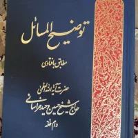 کتاب توضیح المسائل