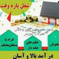 شغل پاره وقت