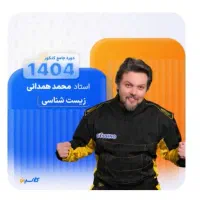 جزوات زیست جامع کنکور کلاسینو استاد محمد همدانی