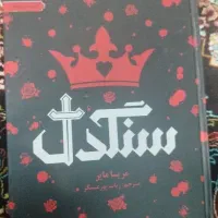 کتاب «سنگدل»