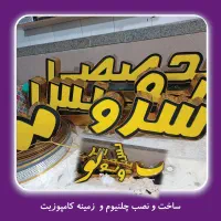 تابلو سازی ‌نصاب تابلو ـ بنر ـ چلنیوم و جوشکاری|خدمات پیشه و مهارت|تبریز, |دیوار