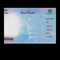 کارت ملی گم کرده ام
