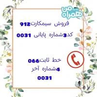 فروش سیم‌کارت دائمی کد 3همراه اول 912