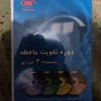 سی دی تقویت حافظه نصرت