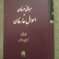 کتاب مبانی عرفان و احوال عارفان