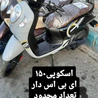 اسکوپی۱۵۰ مخصوص بانوان