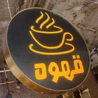 واگذاری قهوه فروشی|کافی‌شاپ و رستوران|چناران, |دیوار