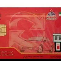 کارت‌سوخت گمشده