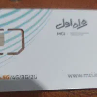 فروش سیم کارت دائمی ۱۷۱ همراه اول 0918