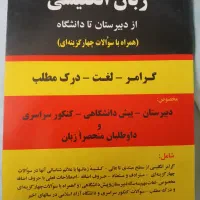 کتاب زبان انگلیسی از دبیرستان تا دانشگاه