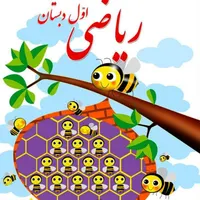 آموزش خصوصی دروس فارسی و ریاضی اول ابتدایی|خدمات آموزشی|اهواز, طالقانی|دیوار