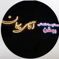 آقای سیمان|مصالح و تجهیزات ساختمان|کاشان, شهرک صنعتی کویر|دیوار