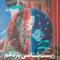 کتاب فرمول بیست پیشرفته زیست یازدهم