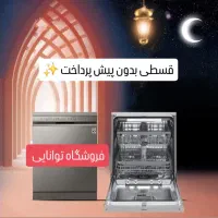 الجی دوو اسنوا بوش با اقساط آسون/ فروشگاه توانایی/|ماشین ظرفشویی|کرج, اصفهانیها|دیوار
