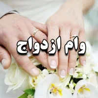 واگذاری وام ازدواج