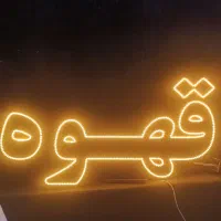 ال ای دی قهوه
