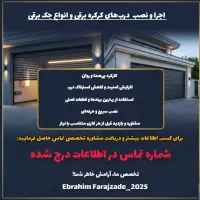 فروش ونصب وتعمیرات درب کرکره وجک برقی