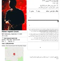 بلیط کنسرت یگانه ردیف ۲ صندلی ۹