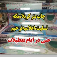چاپ بنر کربلا تسلیت مکه ارسال و نصب پرچم ساحلی