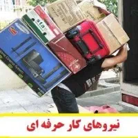کارگرباربری‌‌‌ ..اسباب کشی‌.‌جابه جایی اسباب منزل|خدمات حمل و نقل|مشهد, جانباز|دیوار