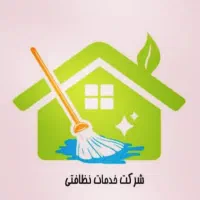 دعوت به همکاری شرکت خدماتی نظافتی