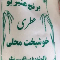 برنج هندی و عنبربو عطری خوشپخت