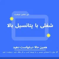 اگردنبال رسیدن به آرزوهات هستی این آگهی برای شماست