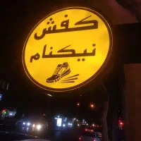 کفش نیکنام|عمده‌فروشی|چناران, |دیوار
