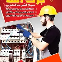 برقکار ساختمان وصنعتی