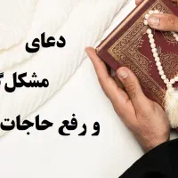 گرفتن دعا و سرکتاب قرآنی برای مشکلات