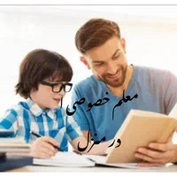 معلم خصوصی  پایه اول تا ششم ابتدایی