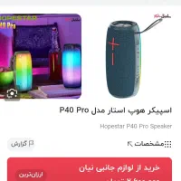 اسپیکر هوپ استار P40 PRO