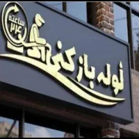 لوله بازکن فنرزنی محمدشهر مشکین دشت بعثت رزکان