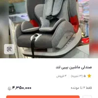 صندلی ماشین بی بی لند نو|تخت و صندلی بچه|قم, پردیسان|دیوار