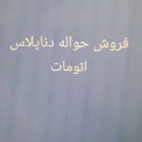 فروش حواله نیسان قشقایی|خودرو سواری و وانت|برازجان, |دیوار