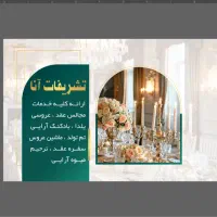 انواع دیزاین عروسی و یلدا