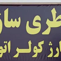 باطری ساز سیار بخاری کولر